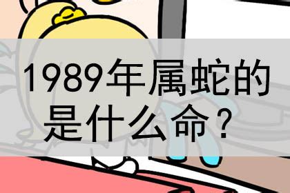 1989年属蛇|1989年属蛇是什么命 1989年属蛇命运